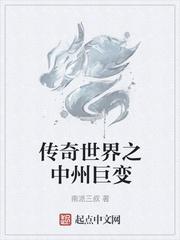 传奇世界之中州巨变 TXT
