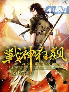 全本完结战神狂飙