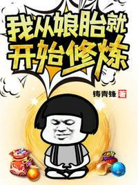 我从娘胎就开始修炼姜望动漫