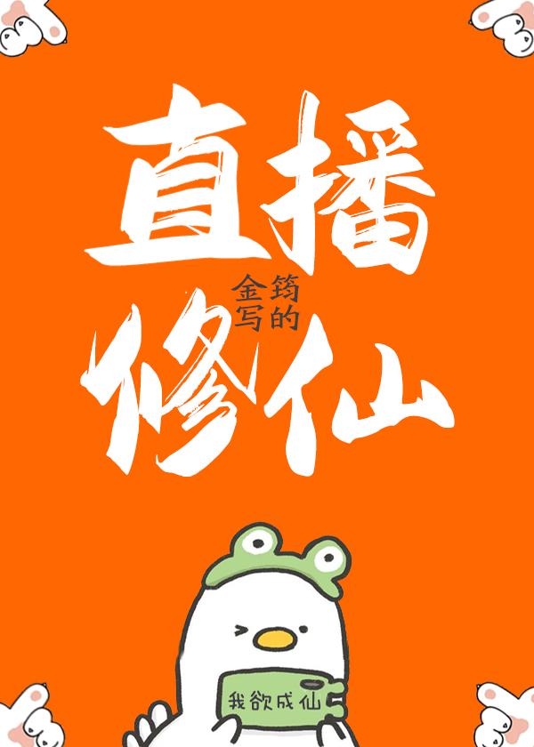 我在荒野直播修仙