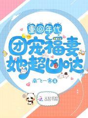 重回年代团宠福妻她超凶哒_