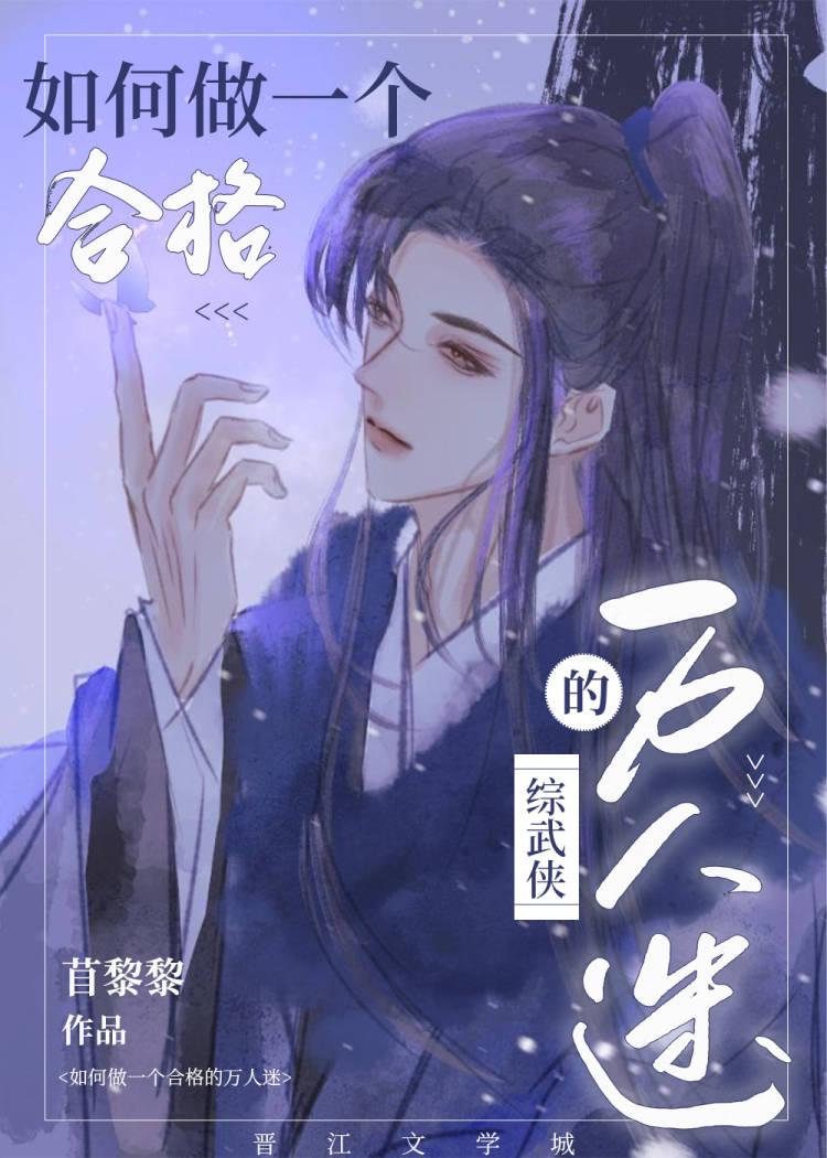 综武侠那就成为万人迷吧67
