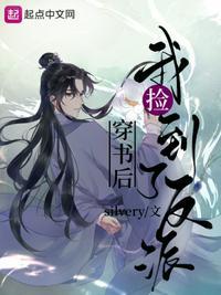 穿书后我捡到了偏执反派完结了吗
