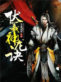 伏羲降龙视频