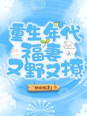 重生年代福妻满满免费