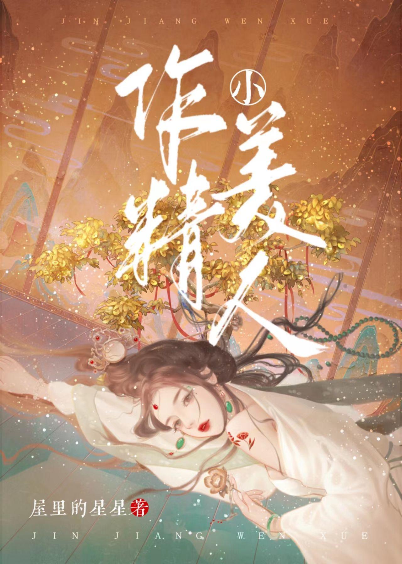 作精小美人笔趣阁