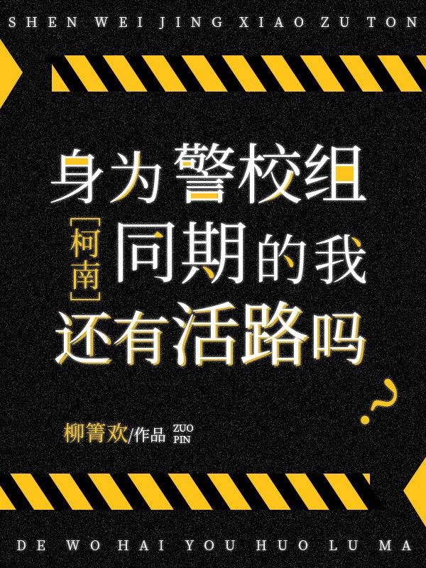 作为警校生