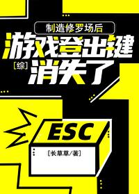 修罗场后游戏登出键消失了by