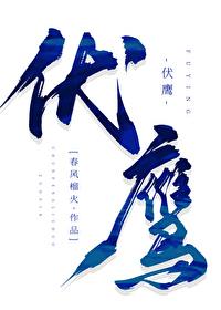 伏鹰无错版春风榴火