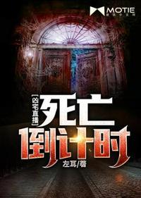 凶宅直播死亡倒计时电子书