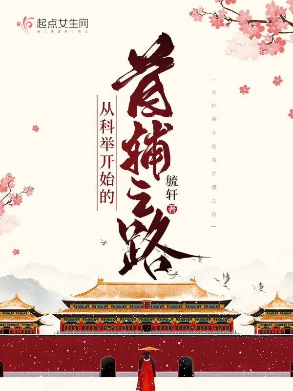 科举从日常签到开始格格党