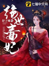 绝世毒妃尹素婳莫君夜