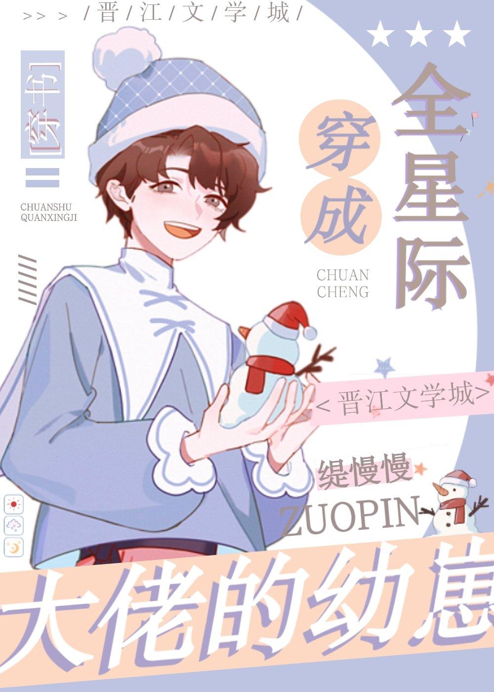 全星际大佬都在我手上彭小仙