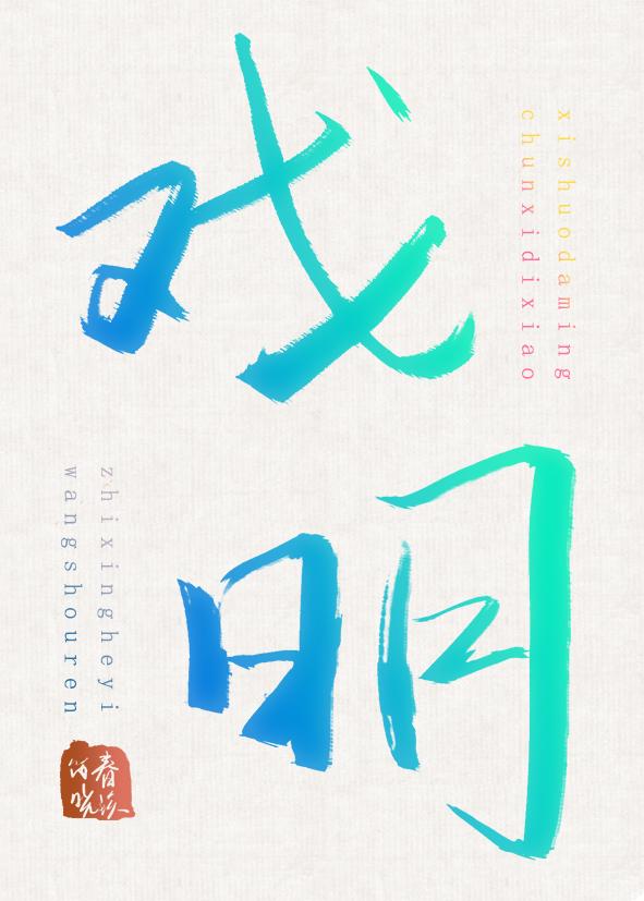 戏明 春溪笛晓讲的什么