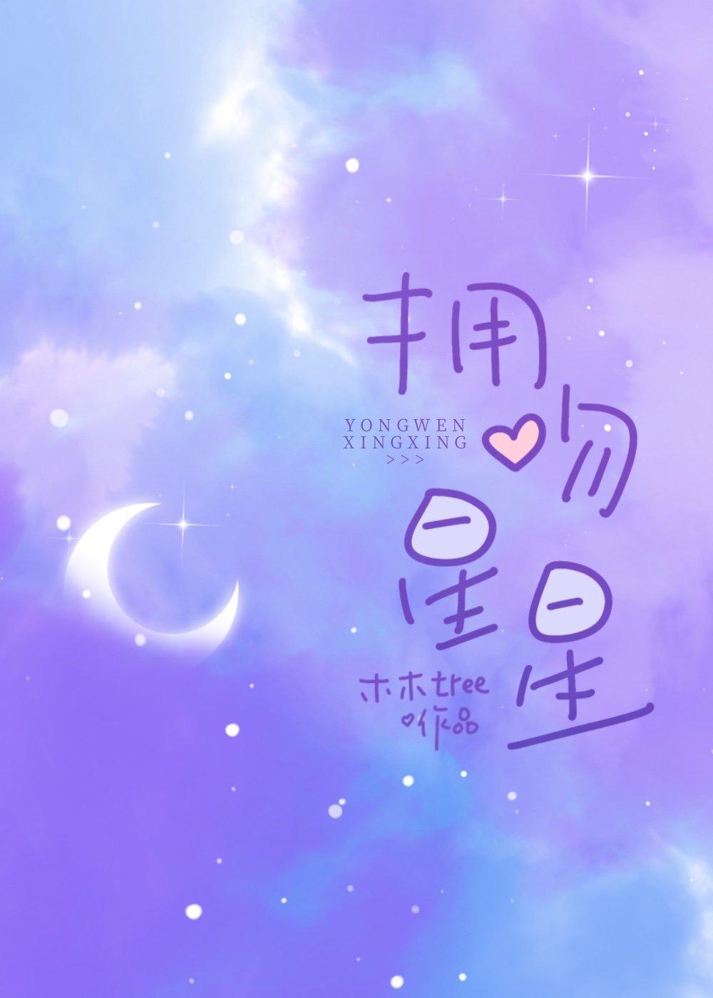 拥吻星星傅司闻孟星免费阅读