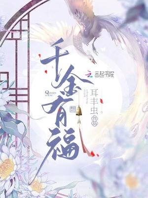 千金有福全本TXT