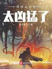 地球人实在太凶猛了孟超结局