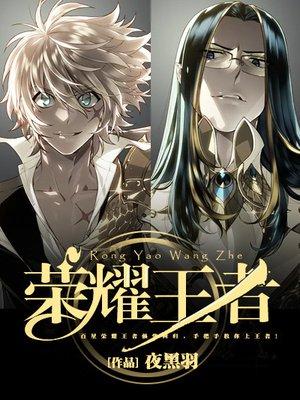 荣耀王者和王者荣耀有什么区别