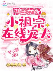 快穿之小祖宗是虐渣高手