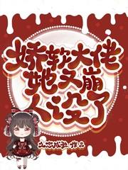 娇软大佬拿了地狱难度剧本穿书免费阅读