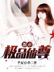 都市极品仙尊唐远