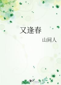 风月又逢春
