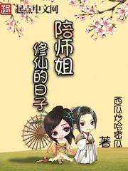 陪师姐修仙的日子漫画