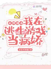 我在逃生游戏开挂无限