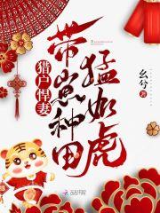 猎户悍妻带崽种田猛如虎免费阅读无