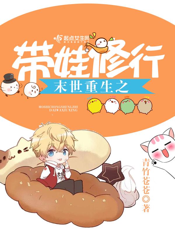 末世重生带娃修行全文危费阅续