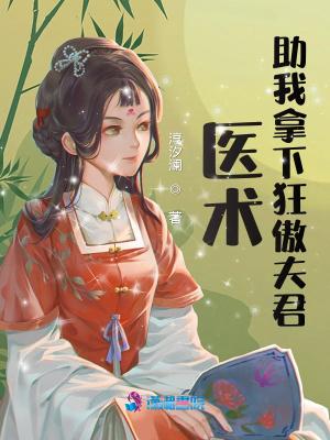 医术助我拿下狂傲夫君最新章节列表更新时间