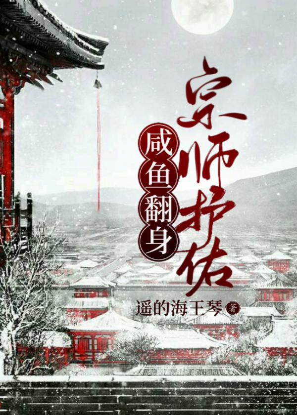 宗师护佑咸鱼翻身 遥的海王琴
