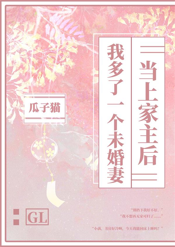 当上家主后我多了一个未婚妻漫画