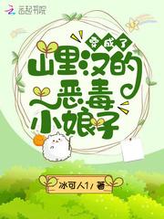 穿成山里汉的小医妻免费全文阅读