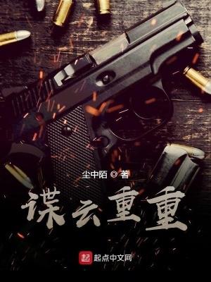 谍云重重txt八零电子书