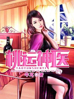 桃运神医在都市免费阅读全文田