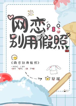 网恋用假照片真的不能原谅吗