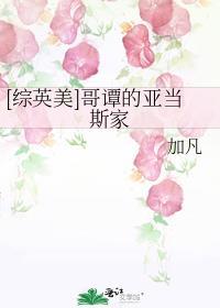 哥特风电影亚当斯一家