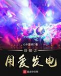 日娱之用爱发电txt