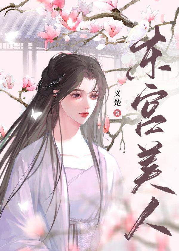 东宫美人君子端方知乎