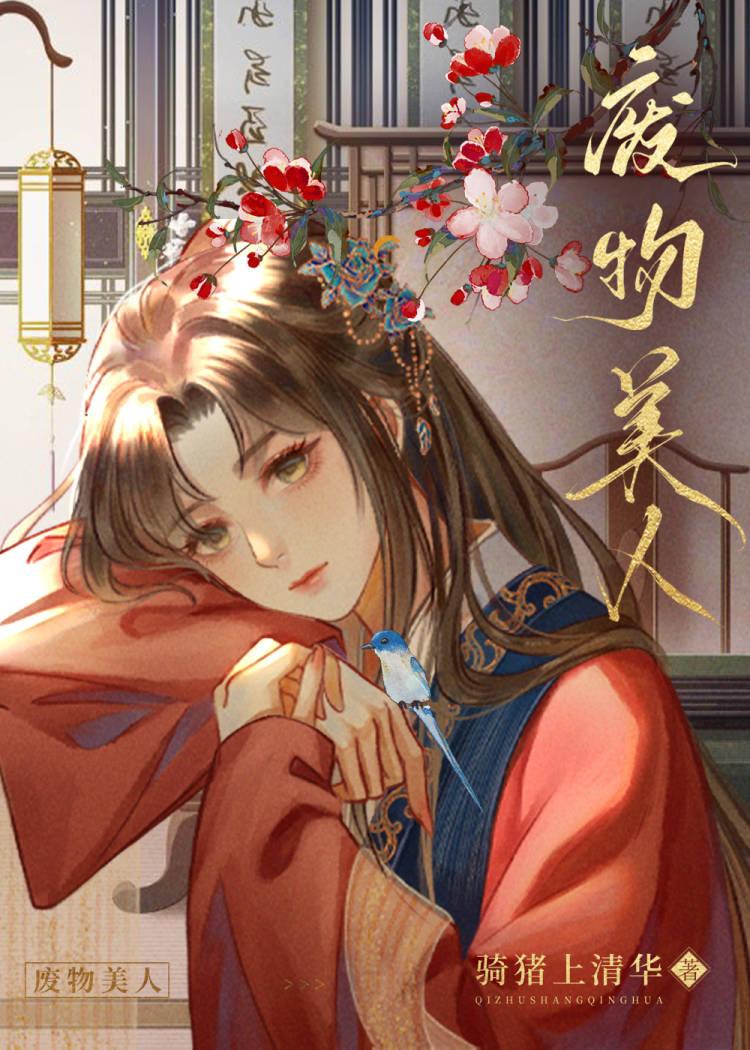 只想当废物美人