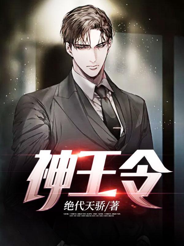 神王令莫天放短剧全集免费观看