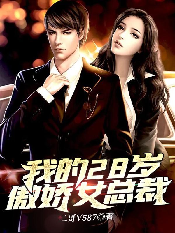 我的23岁傲娇女总裁