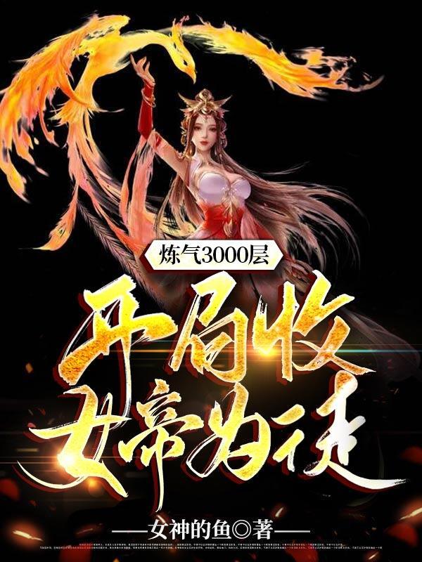 开局收女帝为徒动漫在线观看