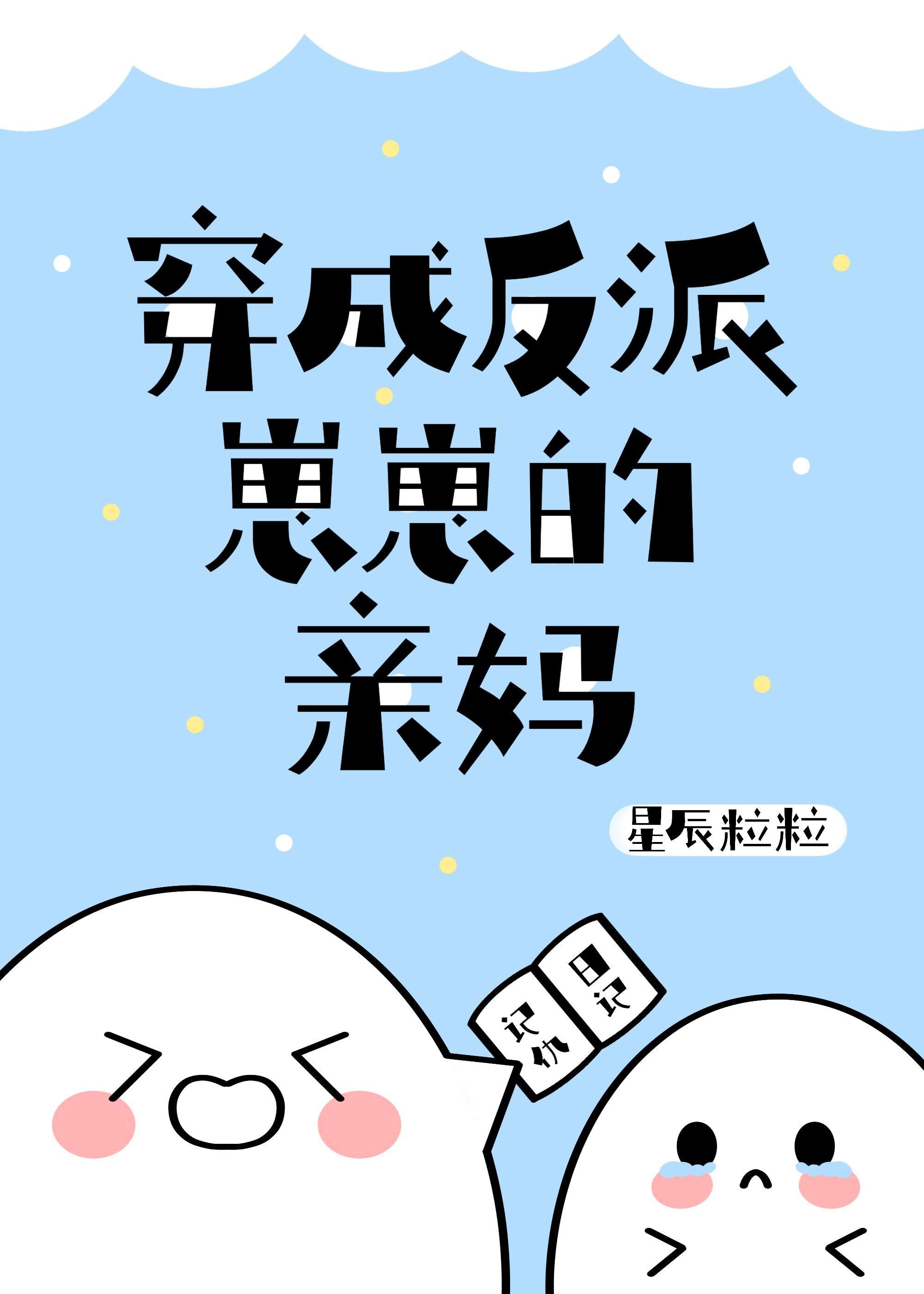 穿身反派崽崽后我成了团宠