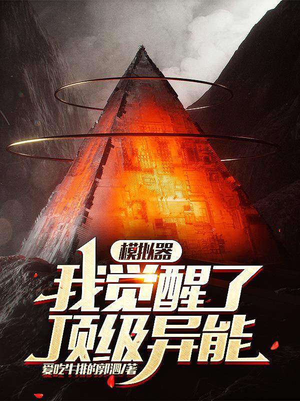 异能觉醒顶级木遁术