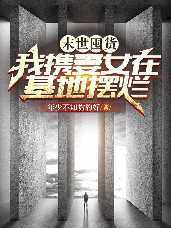 末世囤货我携妻女在基地摆烂 有声