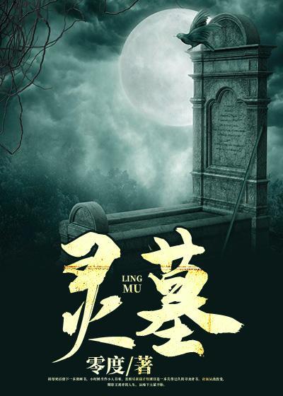 灵墓第五君和孟玉