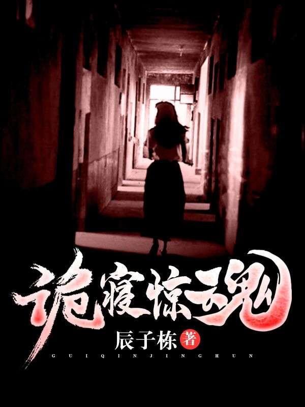 诡寝惊魂免费阅读