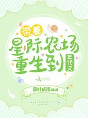 带着星际在末世